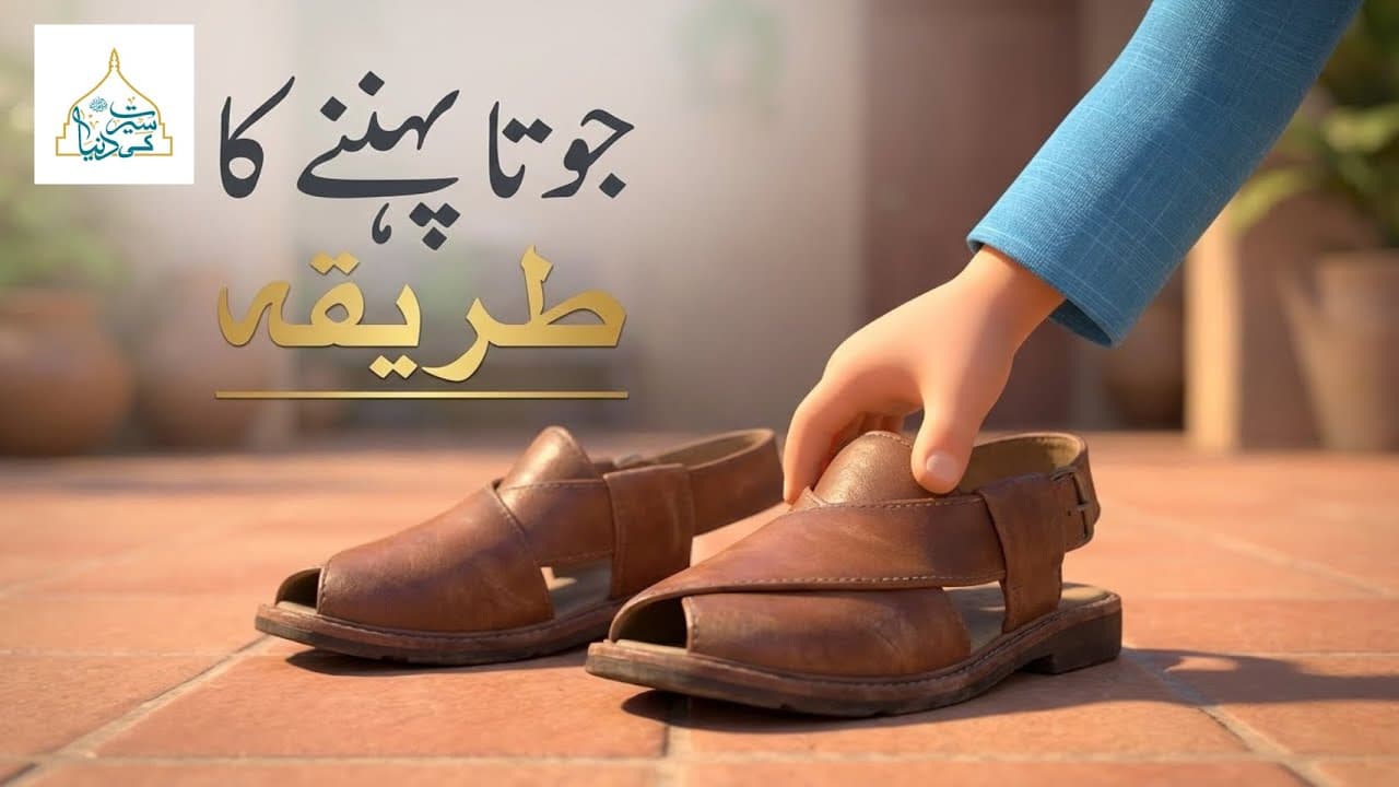 Joota Pehne Ka Tariqa | Short Islamic Lesson for Kids